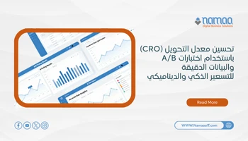 تحسين-معدل-التحويل-CRO